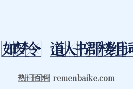 如梦令·道人书郡楼组词是什么意思的图片